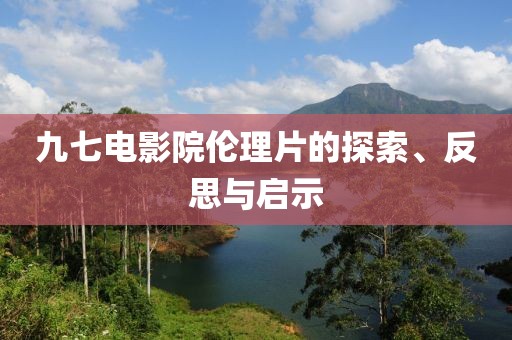 九七电影院伦理片的探索、反思与启示