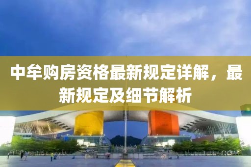 中牟购房资格最新规定详解，最新规定及细节解析