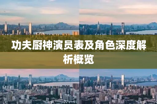 功夫厨神演员表及角色深度解析概览