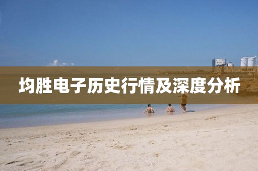 均胜电子历史行情及深度分析