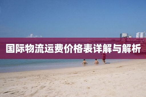 国际物流运费价格表详解与解析