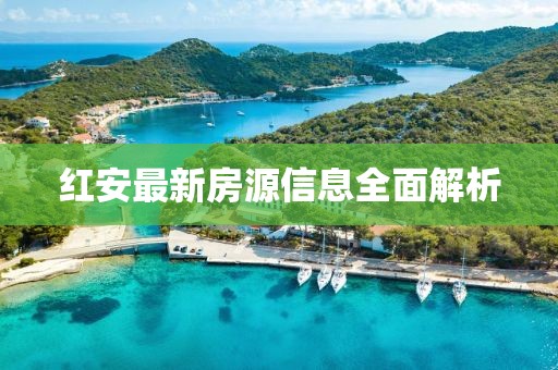 红安最新房源信息全面解析