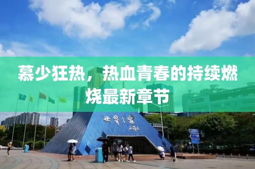 慕少狂热，热血青春的持续燃烧最新章节