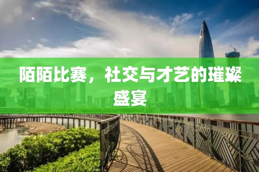 陌陌比赛，社交与才艺的璀璨盛宴