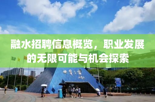 融水招聘信息概览，职业发展的无限可能与机会探索