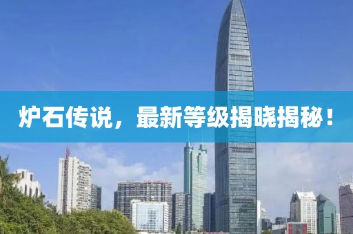 炉石传说，最新等级揭晓揭秘！