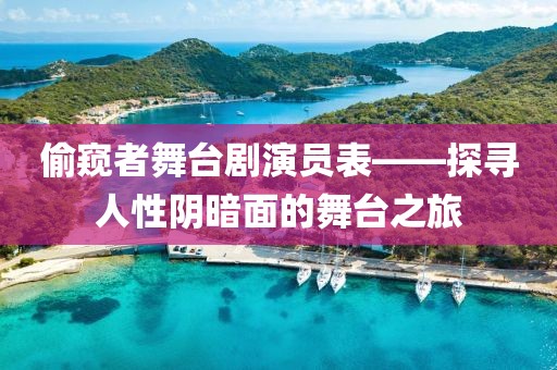 偷窥者舞台剧演员表——探寻人性阴暗面的舞台之旅