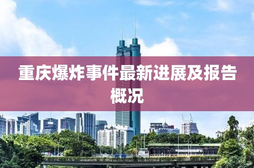 重庆爆炸事件最新进展及报告概况