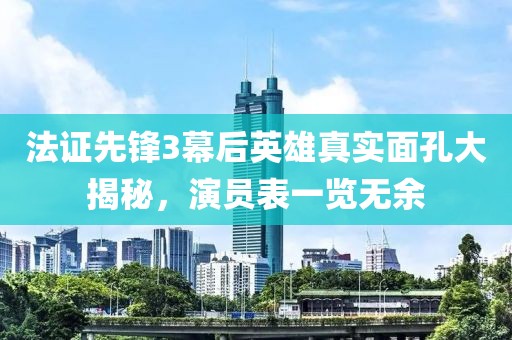 法证先锋3幕后英雄真实面孔大揭秘，演员表一览无余