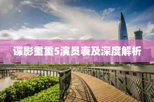 谍影重重5演员表及深度解析