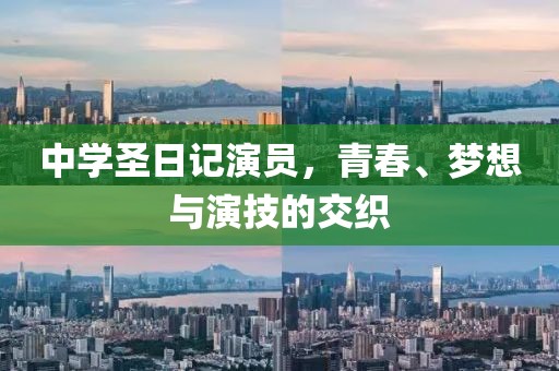 中学圣日记演员，青春、梦想与演技的交织