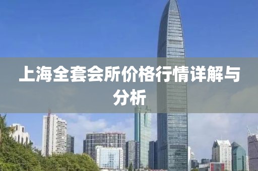 上海全套会所价格行情详解与分析