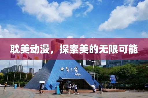 耽美动漫，探索美的无限可能