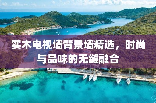 实木电视墙背景墙精选，时尚与品味的无缝融合