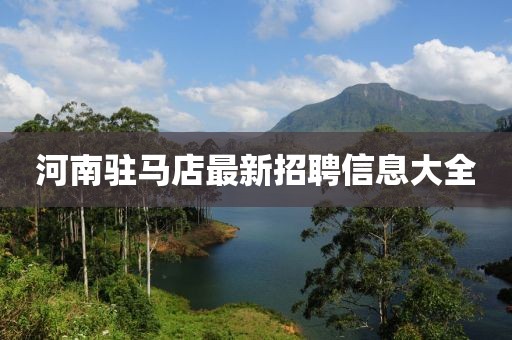 河南驻马店最新招聘信息大全