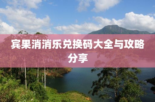宾果消消乐兑换码大全与攻略分享