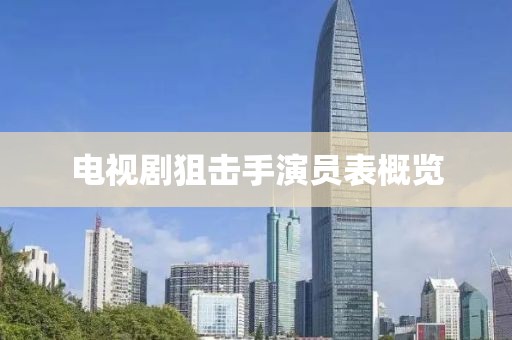 电视剧狙击手演员表概览