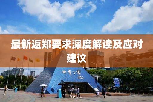 最新返郑要求深度解读及应对建议
