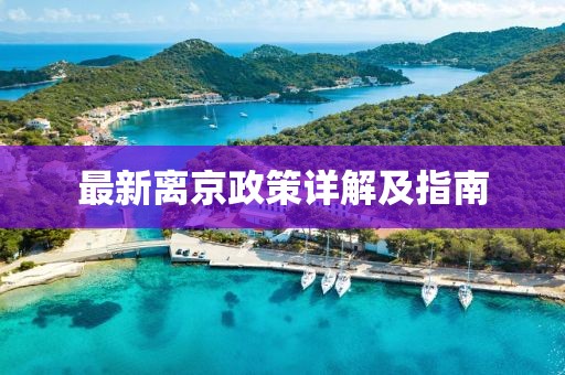 最新离京政策详解及指南