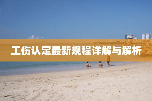 工伤认定最新规程详解与解析