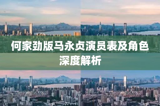 何家劲版马永贞演员表及角色深度解析