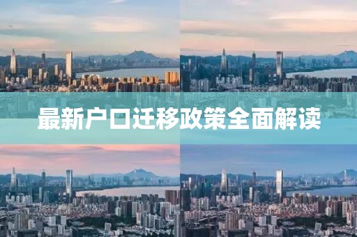 最新户口迁移政策全面解读