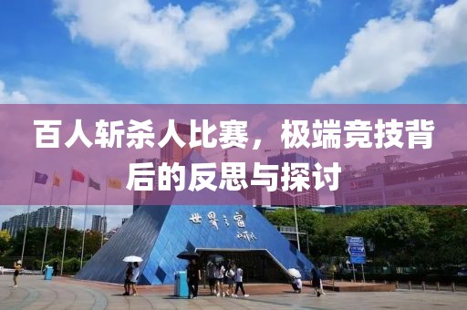 百人斩杀人比赛，极端竞技背后的反思与探讨