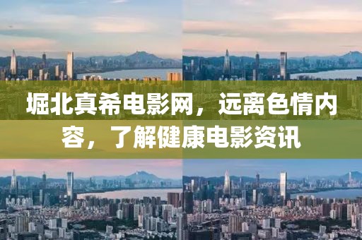堀北真希电影网，远离色情内容，了解健康电影资讯