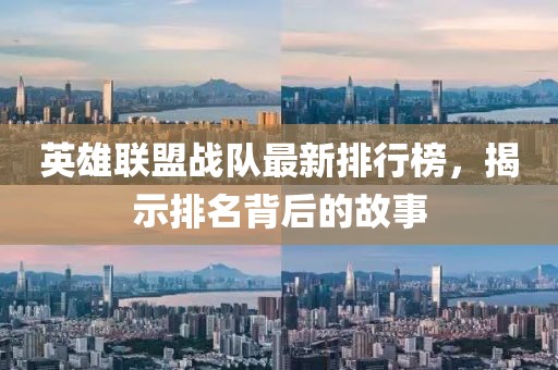 英雄联盟战队最新排行榜，揭示排名背后的故事