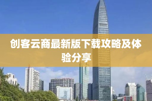 创客云商最新版下载攻略及体验分享