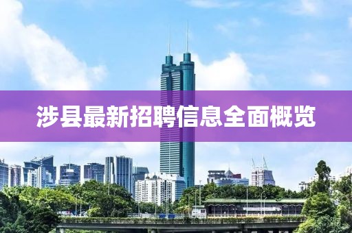 涉县最新招聘信息全面概览