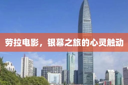 劳拉电影，银幕之旅的心灵触动