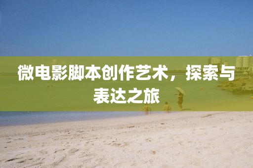 微电影脚本创作艺术，探索与表达之旅