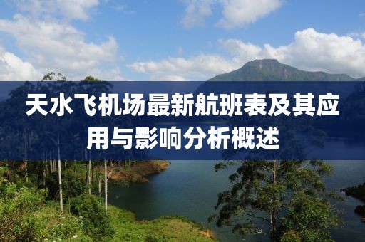 天水飞机场最新航班表及其应用与影响分析概述