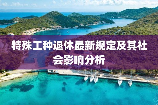 特殊工种退休最新规定及其社会影响分析