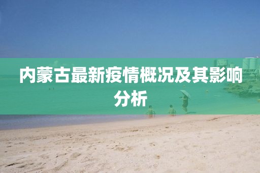 内蒙古最新疫情概况及其影响分析