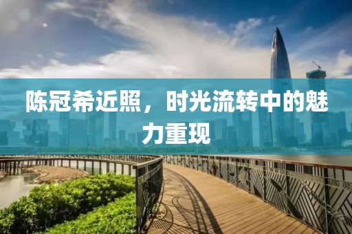 陈冠希近照，时光流转中的魅力重现