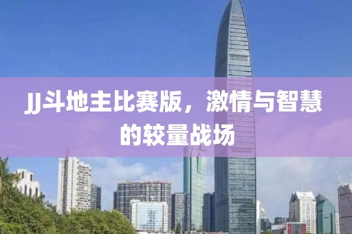 JJ斗地主比赛版，激情与智慧的较量战场