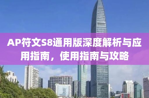 AP符文S8通用版深度解析与应用指南，使用指南与攻略