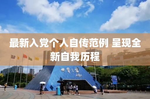 最新入党个人自传范例 呈现全新自我历程