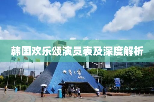 韩国欢乐颂演员表及深度解析