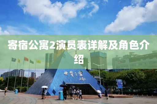 寄宿公寓2演员表详解及角色介绍