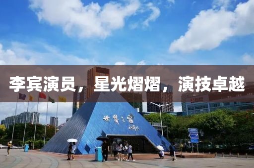 李宾演员，星光熠熠，演技卓越