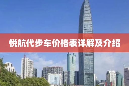 悦航代步车价格表详解及介绍