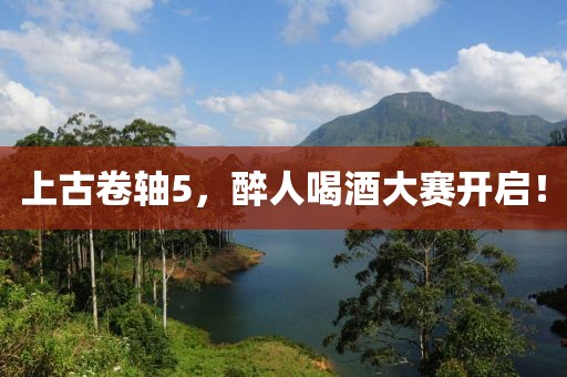上古卷轴5，醉人喝酒大赛开启！