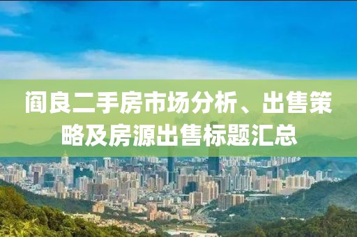 阎良二手房市场分析、出售策略及房源出售标题汇总