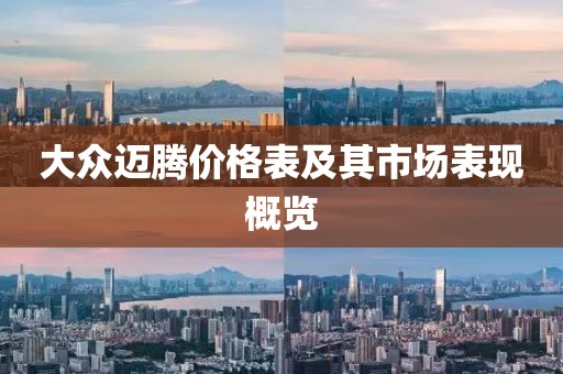 大众迈腾价格表及其市场表现概览