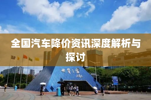 全国汽车降价资讯深度解析与探讨