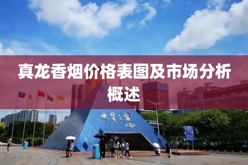 真龙香烟价格表图及市场分析概述