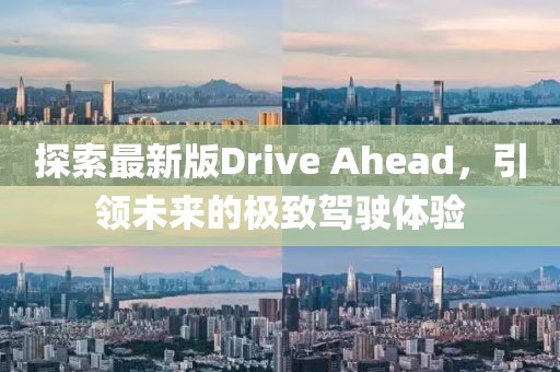 探索最新版Drive Ahead，引领未来的极致驾驶体验